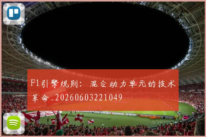 F1引擎规则：混合动力单元的技术革命_20260603221049