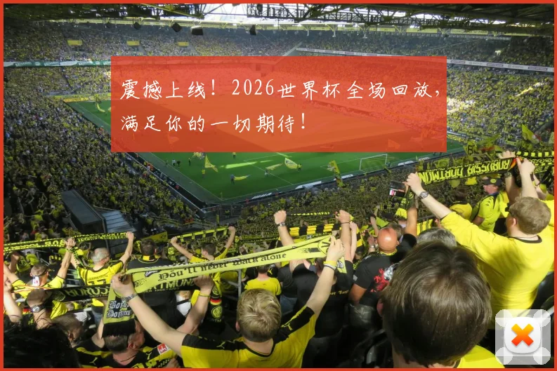 震撼上线！2026世界杯全场回放，满足你的一切期待！