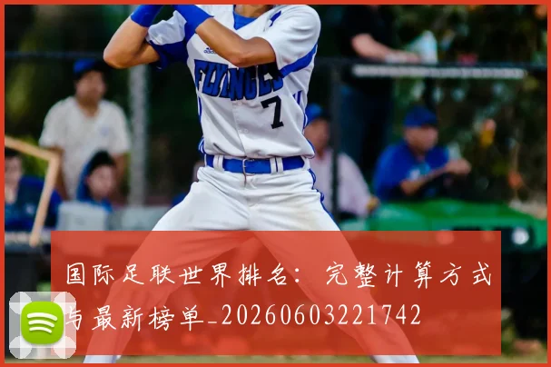 国际足联世界排名：完整计算方式与最新榜单_20260603221742