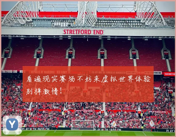 看遍现实赛场不妨来虚拟世界体验别样激情！