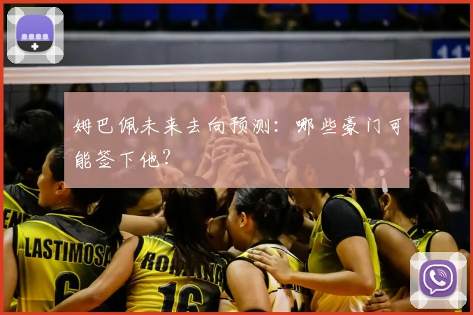 姆巴佩未来去向预测:哪些豪门可能签下他?