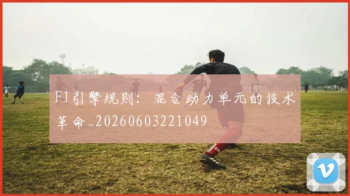 F1引擎规则:混合动力单元的技术革命_20260603221049