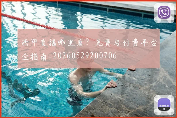 西甲直播哪里看？免费与付费平台全指南_20260529200706