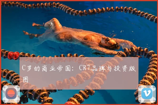 C罗的商业帝国：CR7品牌与投资版图