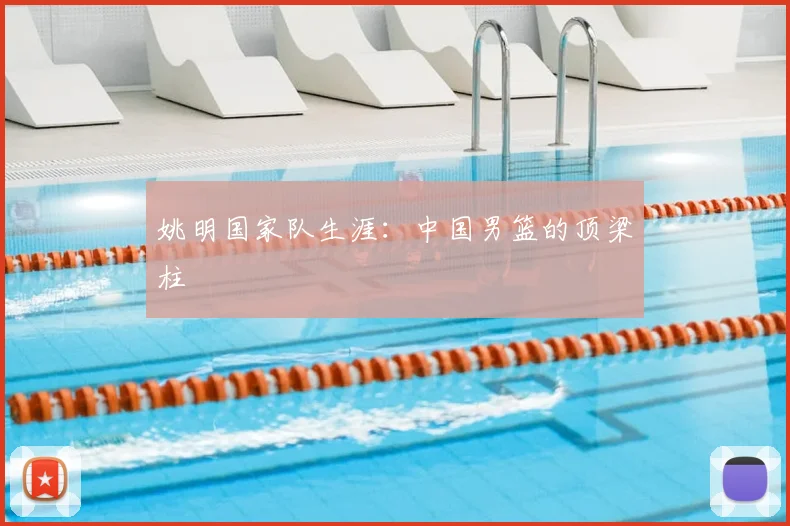 姚明国家队生涯：中国男篮的顶梁柱