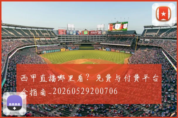 西甲直播哪里看？免费与付费平台全指南_20260529200706