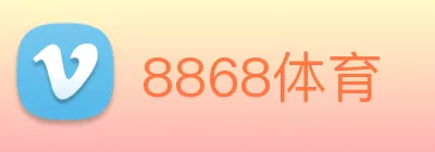 8868体育 logo